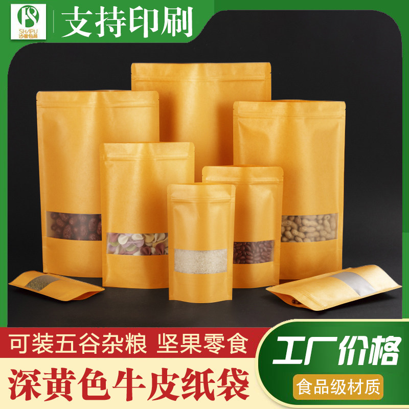 磨砂开窗黄牛皮纸袋通用瓜子花生炒货密封袋药材茶叶调味料包装袋