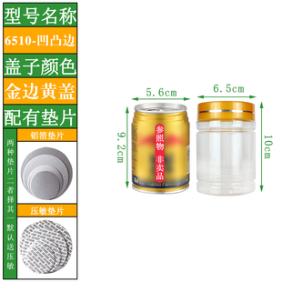 瓶子商用圆形密封罐 直径6.5cm 高10cm凹凸边金边黄盖粮食塑料包装