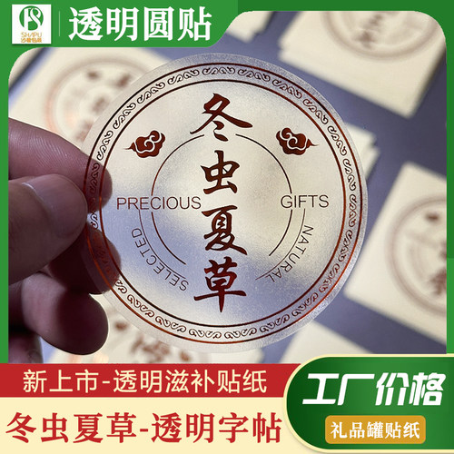 冬虫夏草透明贴纸名贵药材天麻名贵礼品高档礼盒贴纸瓶贴圆形字帖