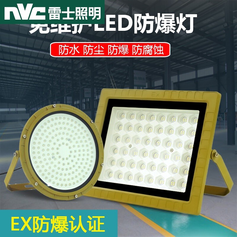 nvc/雷士led防爆灯加油站仓库厂房室外照明三防灯户外投光灯泛光