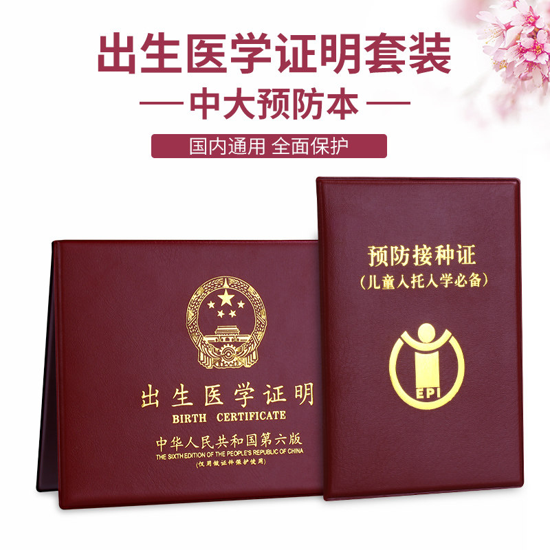 医学出生证明套件2019新版保护套山西儿童疫苗本皮套预防接种证套
