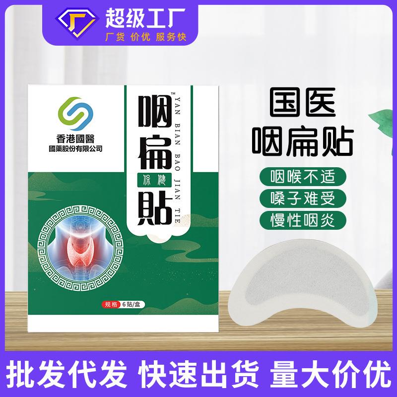 香港国医咽扁贴咽喉干痒咳嗽膏药贴喉咙有异物感干涩烟嗓咽喉贴