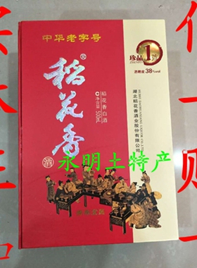 正品保证 湖北名酒稻花香珍品一号1号38度浓香型宴席白酒产地直发