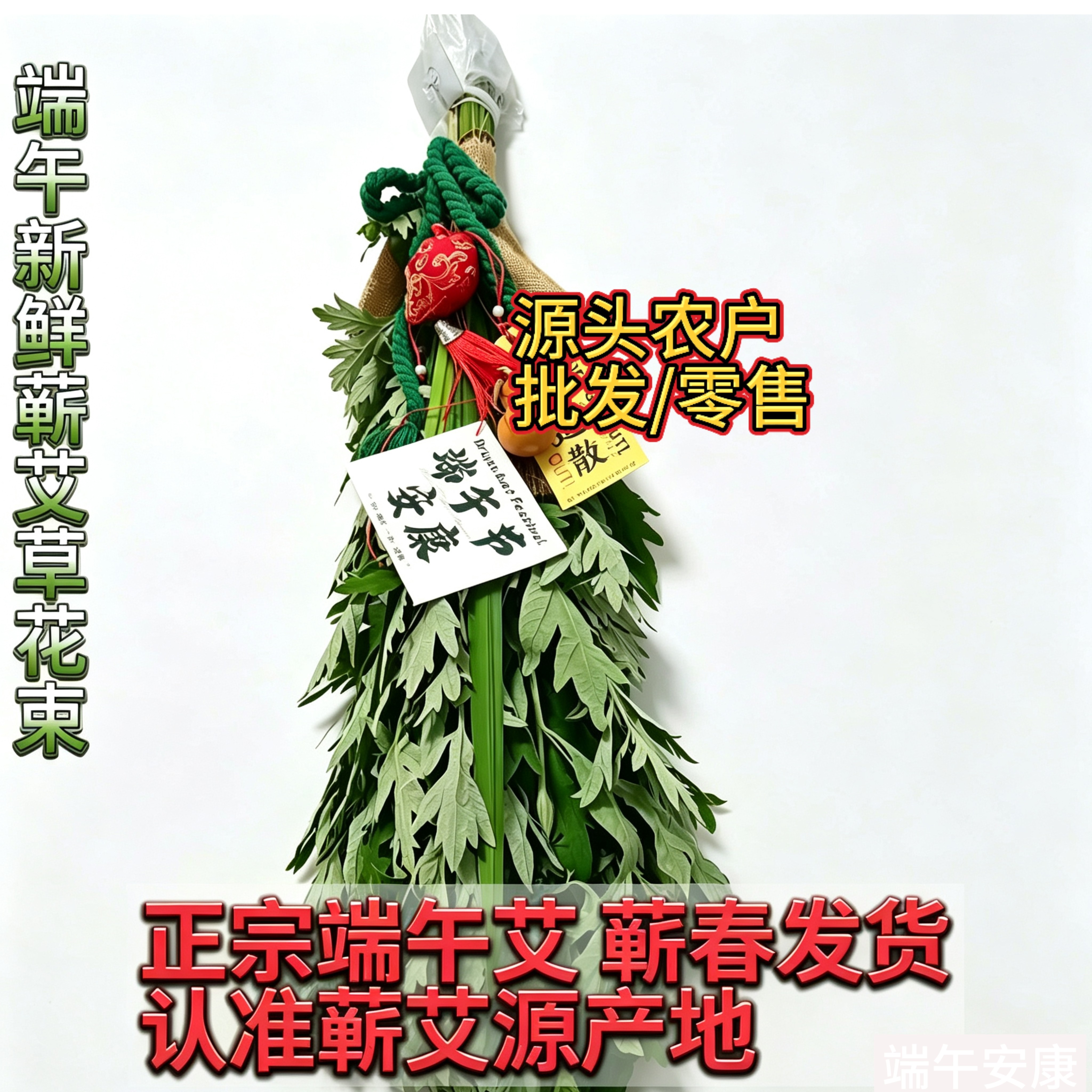 批发蕲春直发端午艾挂件鲜艾草花束门挂DIY驱蚊泡脚养生花束包邮
