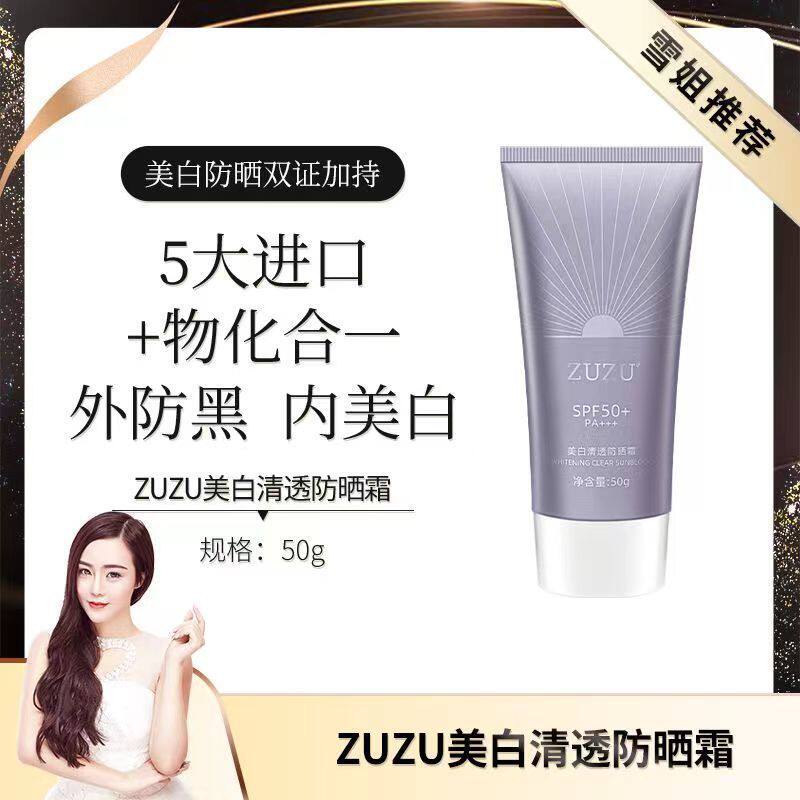 zuzu初瑞雪防晒美白二合一美白清透防晒霜50倍隔离防紫外线提亮