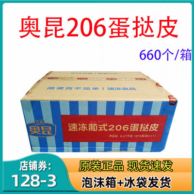 奥昆206、207葡式迷你蛋挞皮半成品带锡底小号整箱660个蛋挞底