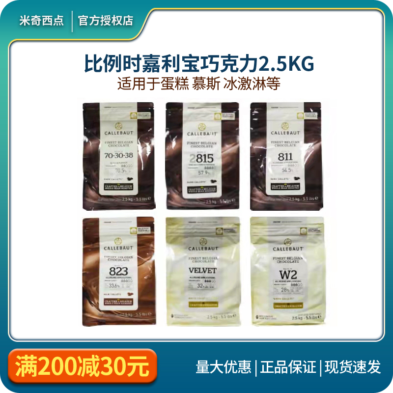 包邮嘉利宝纯可可脂白巧克力28%33.1%牛奶巧33.6%纯可可脂黑巧克