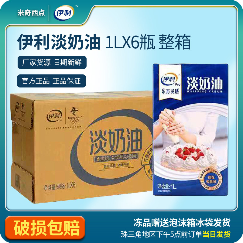 伊利淡奶油蛋糕面板奶盖奶茶饮品商用家用动物奶油国产1L*6盒整箱属于什么档次？