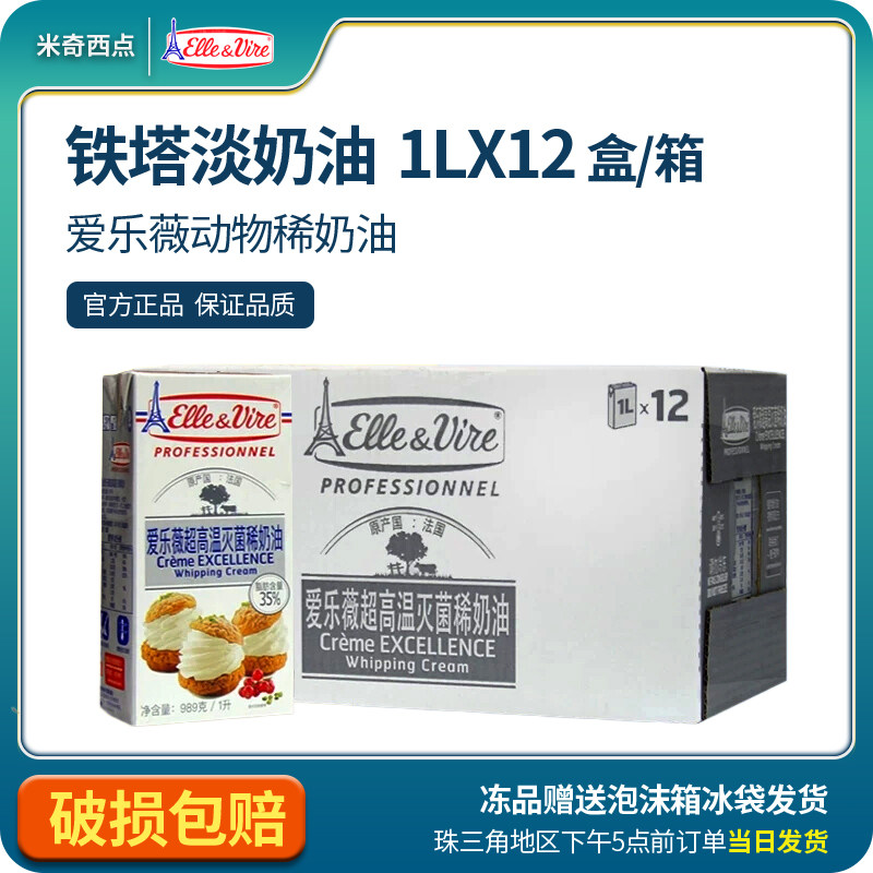 原装铁塔淡奶油整箱1l*12爱乐薇动物性稀奶油蛋糕裱花烘焙原料