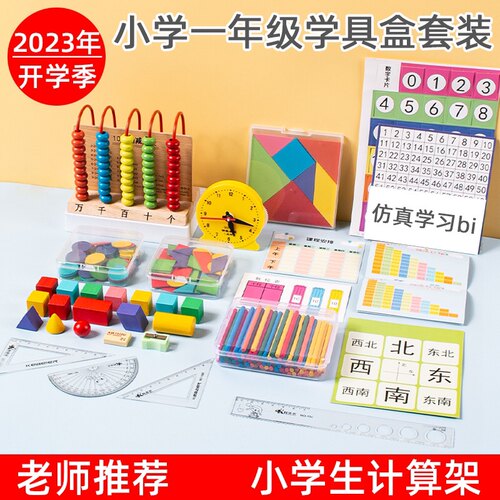 数学教具小学一二年级学具盒计算架小棒几何形状钟表模型儿童玩具