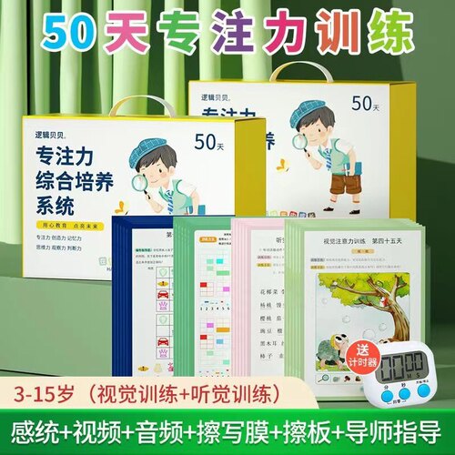 3-15岁50天专注力训练好习惯养成