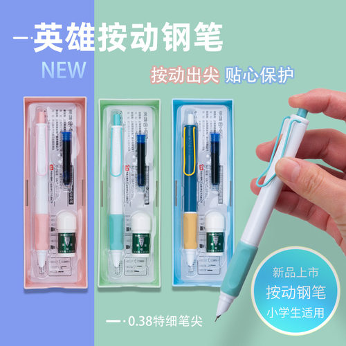 英雄钢笔按动0.38笔尖墨囊两用小学生专用三年级正姿练字儿童初学