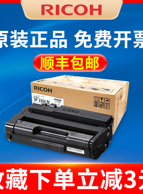 原装 理光（Ricoh）SP 330L H型 原装 一体式墨粉盒 硒鼓 碳粉 适用于SP 330DN/330SN/330SFN