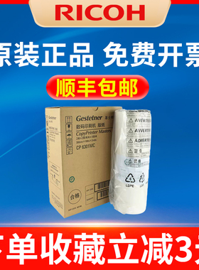 原装理光6301版纸基士得耶CP6301MC版纸 6301 蜡纸 CP6301C版纸3442一体机