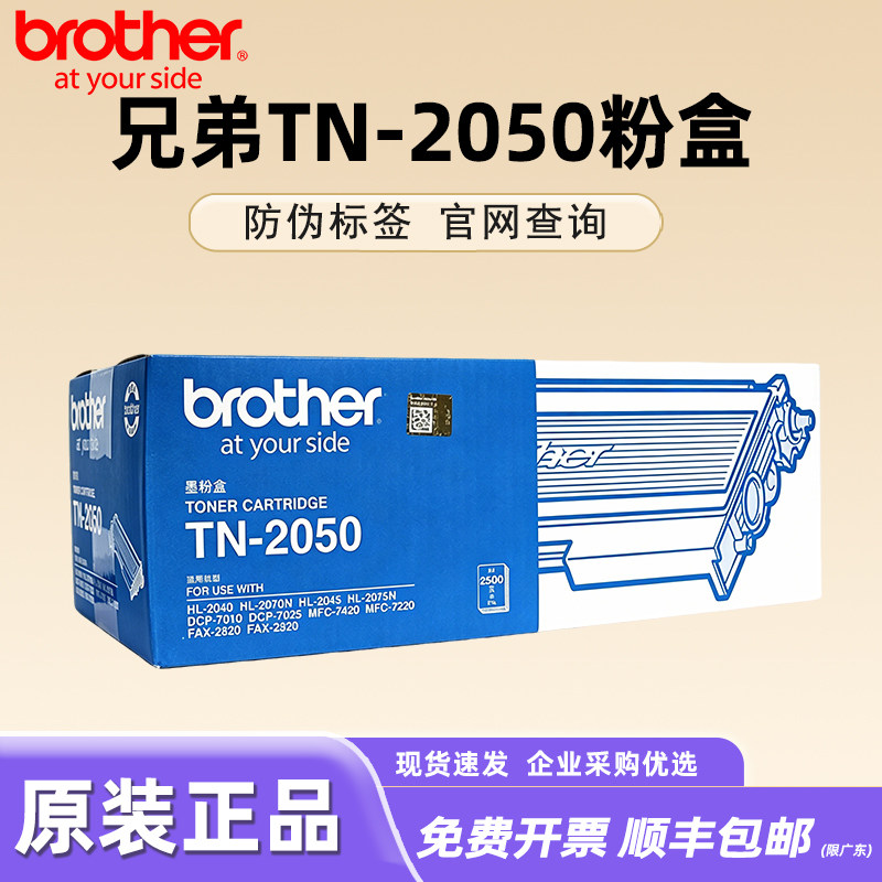 原装兄弟TN-2050粉盒HL-2040 2070N 2045 2075N DCP-7010 7025 MFC-7420 7220 FAX-2820 2920兄弟DR-2050硒鼓