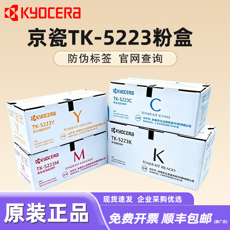 原装正品京瓷T-5223K碳粉粉盒C M Y K 墨粉 P5021cdn P5021cdw 碳粉 粉盒 黑色 红色 黄色 青色 京瓷5021粉盒