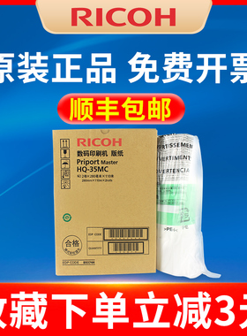 理光HQ35MC版纸 数码印刷机 DD4440/DD4450/DX4443/DX4544 蜡纸