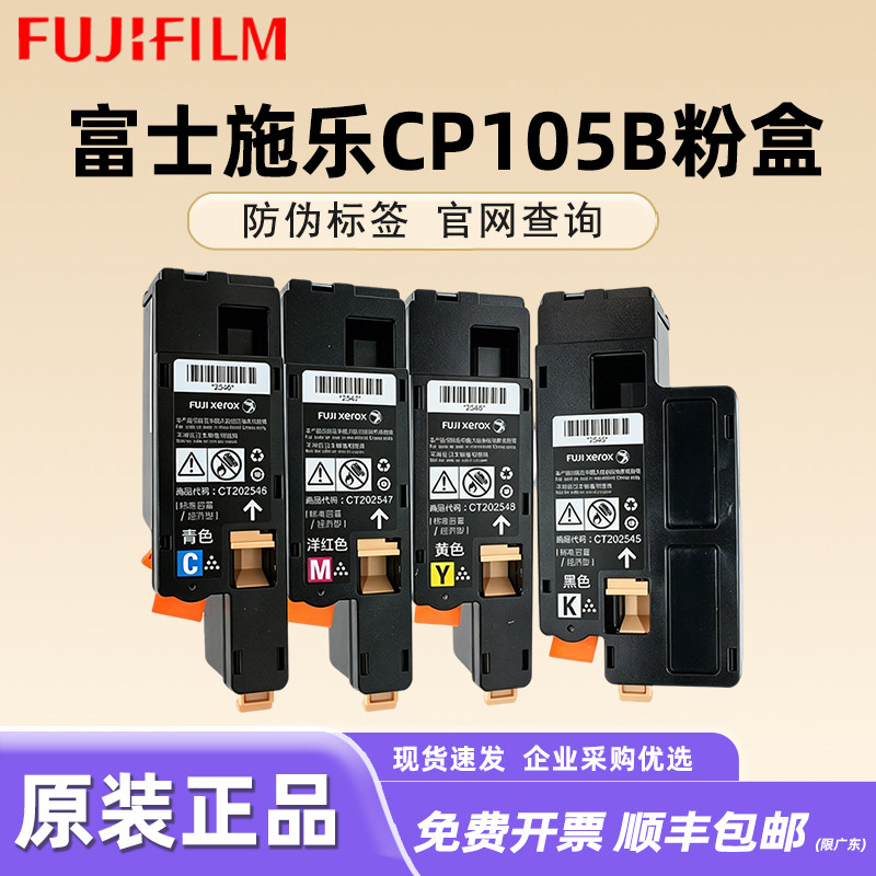 原装正品 富士施乐CP105B粉盒CP205 CP215W CM215FW 打印机碳粉CT202545 CT202546 CT202547 CT202548 墨粉盒