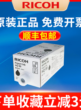 原装理光RICOH PRIPORT HQ9000印刷机速印机耗材  油墨HQ90 版纸HQ90L