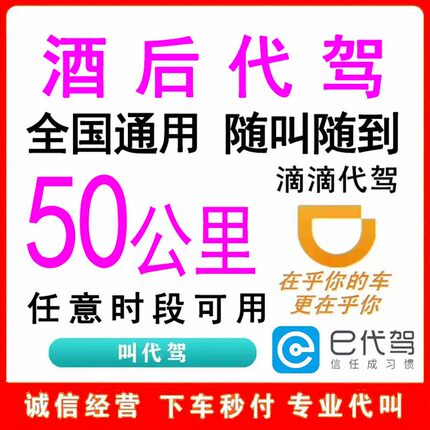 全国通用酒后滴滴代驾服务50公里代驾服务取车送车优惠代下单
