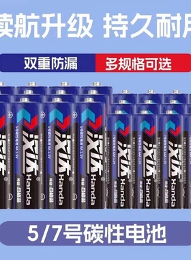 汉达5号电池7号碳性电池遥控闹钟电视空调遥控器玩具电池持久