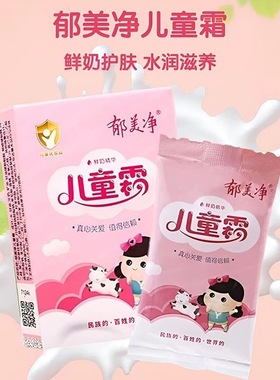 正品郁美净儿童霜新生宝宝婴儿面霜润肤乳液滋润保湿护肤品身体乳