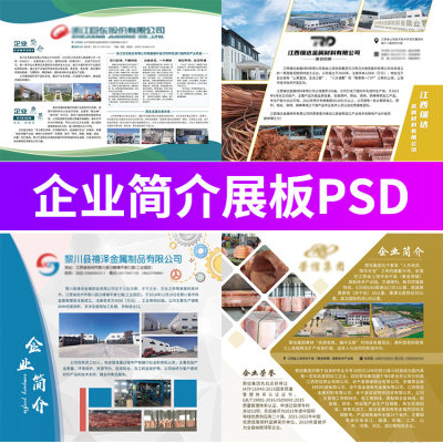 公司简介企业介绍文化墙排版会议峰会平面物料模板PSD设计素材图