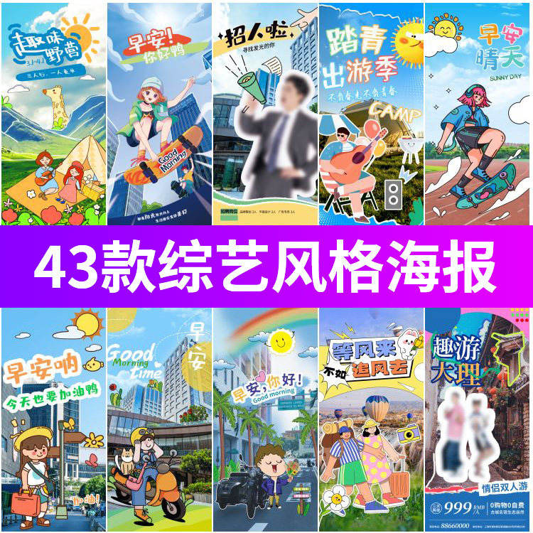 设计流行趋势综艺风格海报白色粗狂描边趣味插画旅游psd设计素材