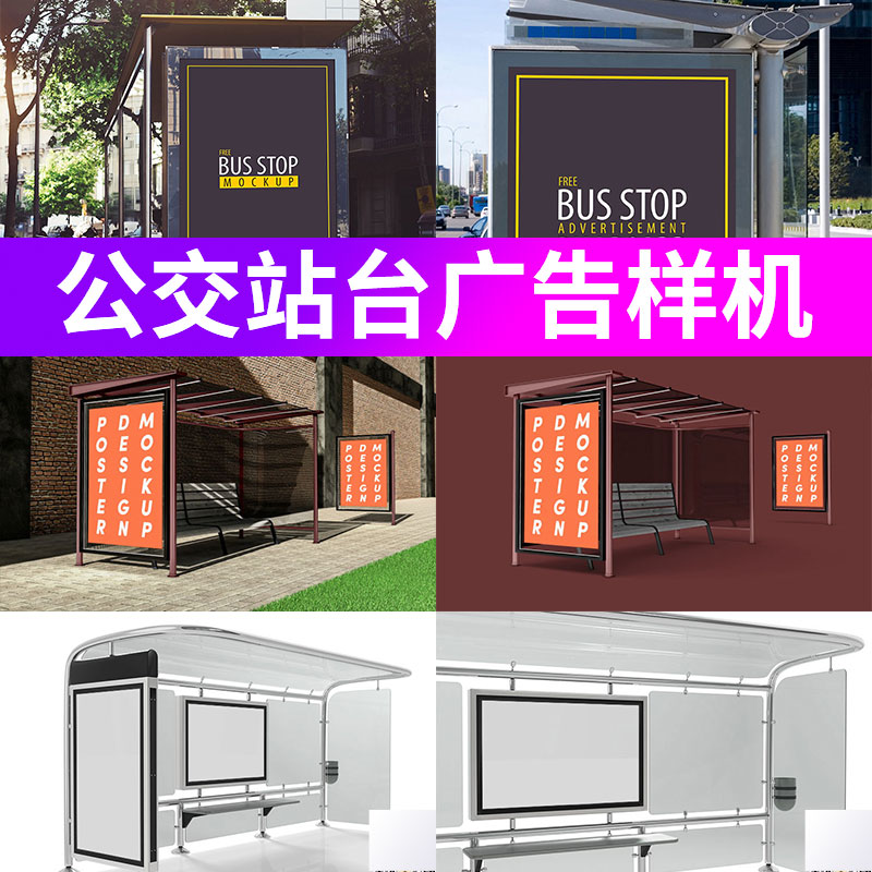 户外灯箱广告牌海报样机贴图psd街道公交站台站牌展示效果图素材