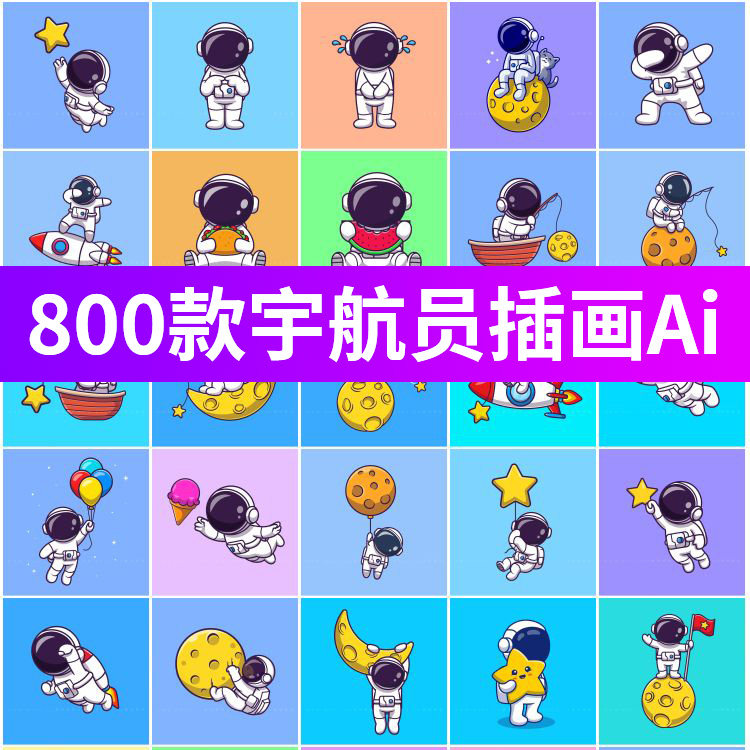 可爱卡通幼儿园墙画贴宇宙银河宇航员插画表情包矢量ai设计素材
