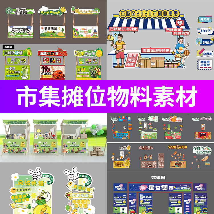 摆摊摊位集市跳蚤市场手举牌拍照拱门美陈物料KT板矢量AI设计素材