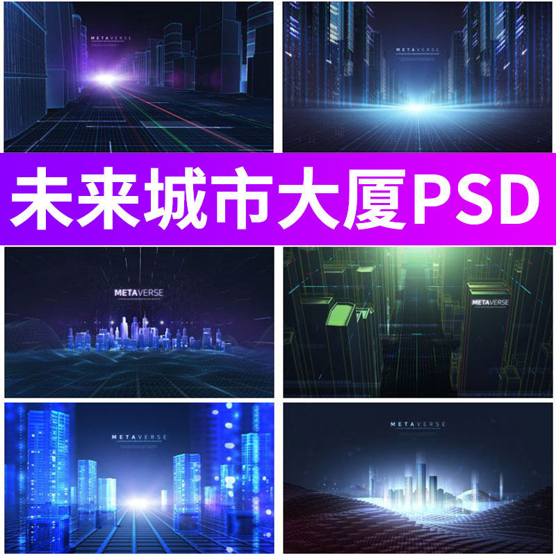 未来城市建筑科幻科技感大数据大楼大厦背景psd分层设计素材