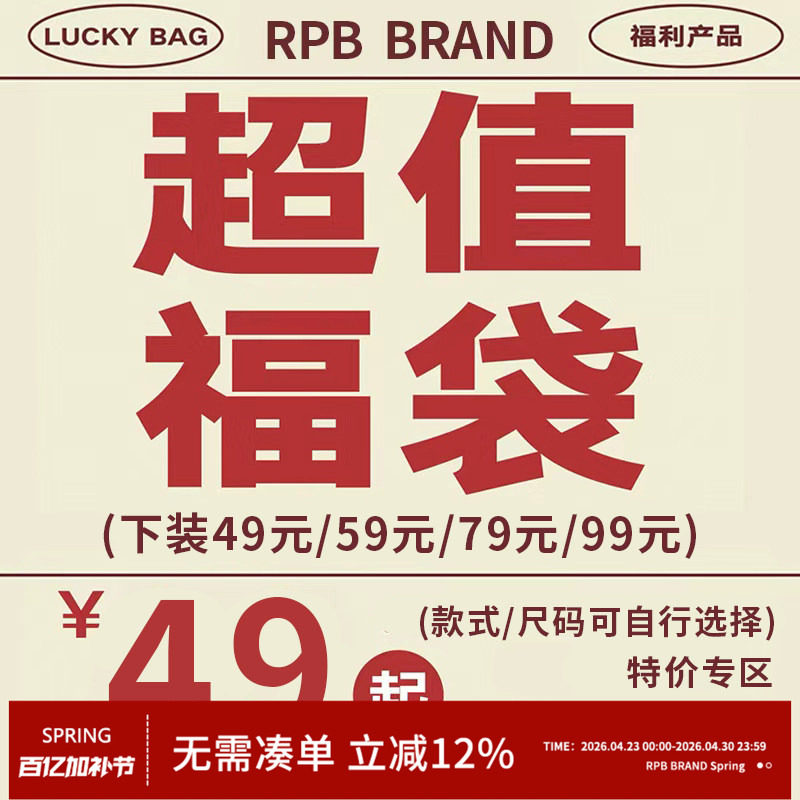 no退no换限时限量福利 RPB BRAND 1件装下装裤子裙子超值自选福袋