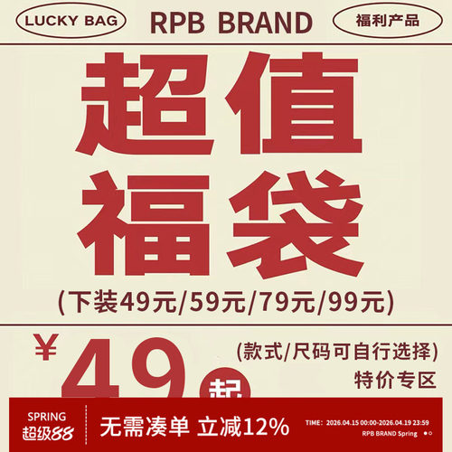 no退no换限时限量福利 RPB BRAND 1件装下装裤子裙子超值自选福袋