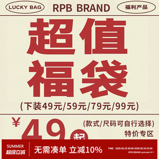 no退no换限时限量福利 RPB BRAND 1件装下装裤子裙子超值自选福袋
