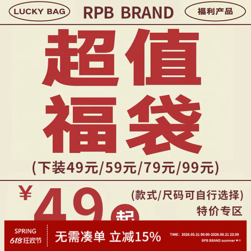 no退no换限时限量福利 RPB BRAND 1件装下装裤子裙子超值自选福袋