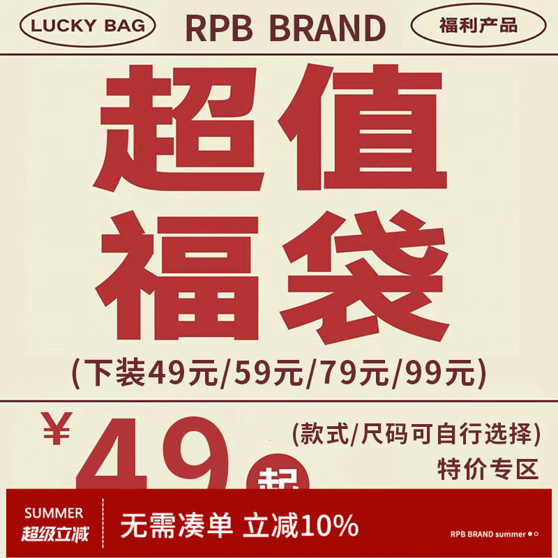 no退no换限时限量福利 RPB BRAND 1件装下装裤子裙子超值自选福袋