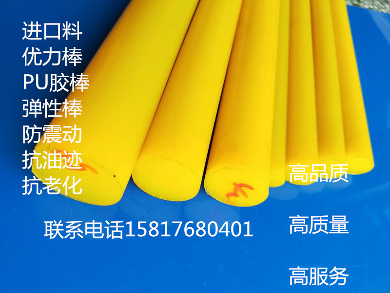 黄色PU棒 聚安脂板 牛筋棒 聚氨酯胶棒 进口PU棒 弹力棒 优力胶棒