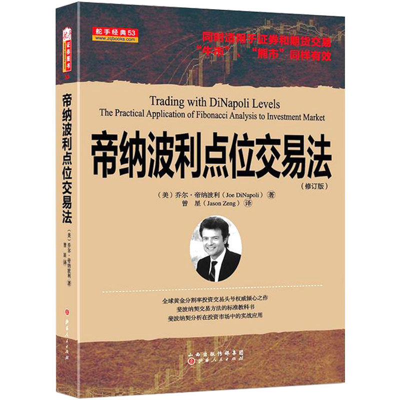 舵手经典 帝纳波利点位交易法 修订版 同时适用于证券和期货交易牛熊市琳达拉希克康斯坦斯布朗推荐股票书籍