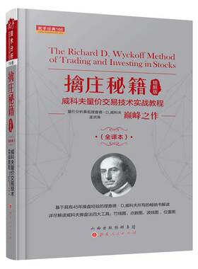 擒庄秘籍精解版 全新修正版 威科夫量价交易技术实战教程 量价分析鼻祖巅峰代表作孟洪涛翻译现代解读解密股票期货主力控盘行为