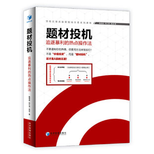 题材投机 魏强斌,何江涛,吴进 著 大趋势价值投资利弗莫尔投机技巧获利股票期货证券取巧机会暴利