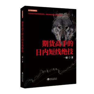 舵手正版期货高手的日内短线绝技 一阳著 期货复利密码实战操盘快速简单获利挣钱机械操作稳定回避逆势交易风险分析系统操作体系