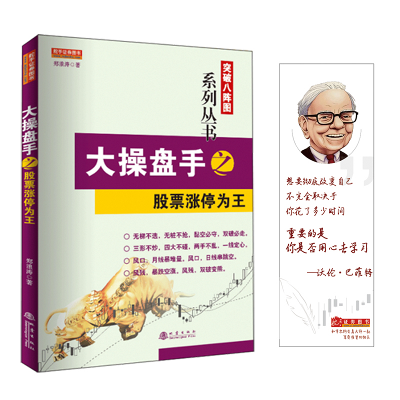 舵手经典 突破八阵图系列丛书大操盘手之股票涨停为王 郑浪涛四大暴涨形四维心诀股票基础知识从入门到精通畅销书籍期货/外汇股指 书籍/杂志/报纸 金融 原图主图