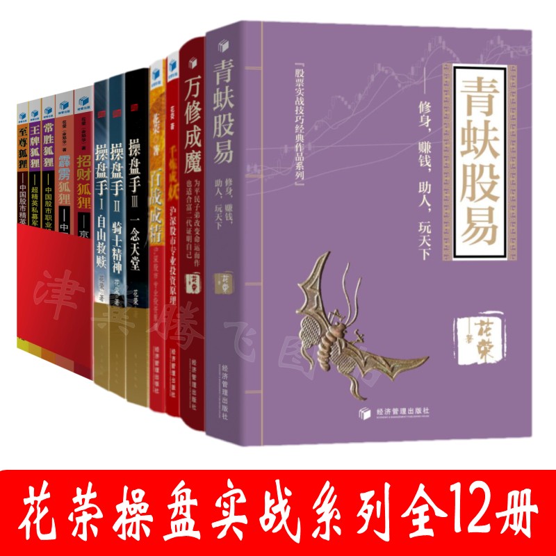 花荣操盘实战系列【套装共12册】青蚨股易+万修成魔+百战成精+千年成妖+操盘手自由救赎+骑士精神+一念天堂+狐狸系列1-5 正版书籍