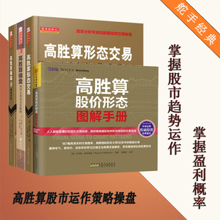 高胜算操盘2 技术交易书籍 股票图片交易 高胜算形态交易 高胜算操盘 高胜算股价形态图解手册 趋势交易 股票高胜算图片策略交易