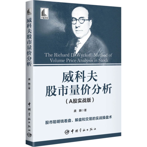 威科夫股市量价分析（A股实战版）
