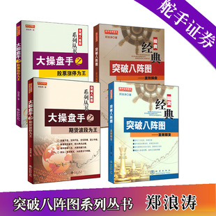 共4册期货交易经典 舵手经典 自由组合套装 店长推荐 股票从入门到精通基础知识畅销书籍实战教程 郑浪涛突破八阵图系列丛书大操作手