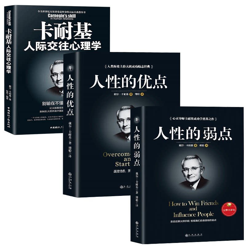 正版全套3册 人性的弱点全集 卡耐基正版+人性的优点+人际交往心理学入门基础书籍 马云成功创业励志书籍畅销书排行榜抖音推荐书籍