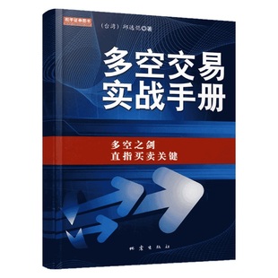 地震出版 邱逸恺 社 多空交易实战手册