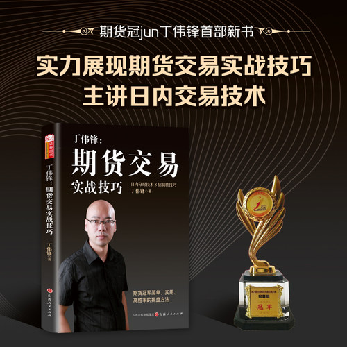 舵手证券图书丁伟锋：期货交易实战技巧 期货大赛冠军 熟练掌握期货交易技能 提高实战交易分析能力 期货市场 入门 实操 交易